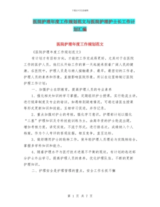 医院护理年度工作规划范文与医院护理护士长工作计划汇编