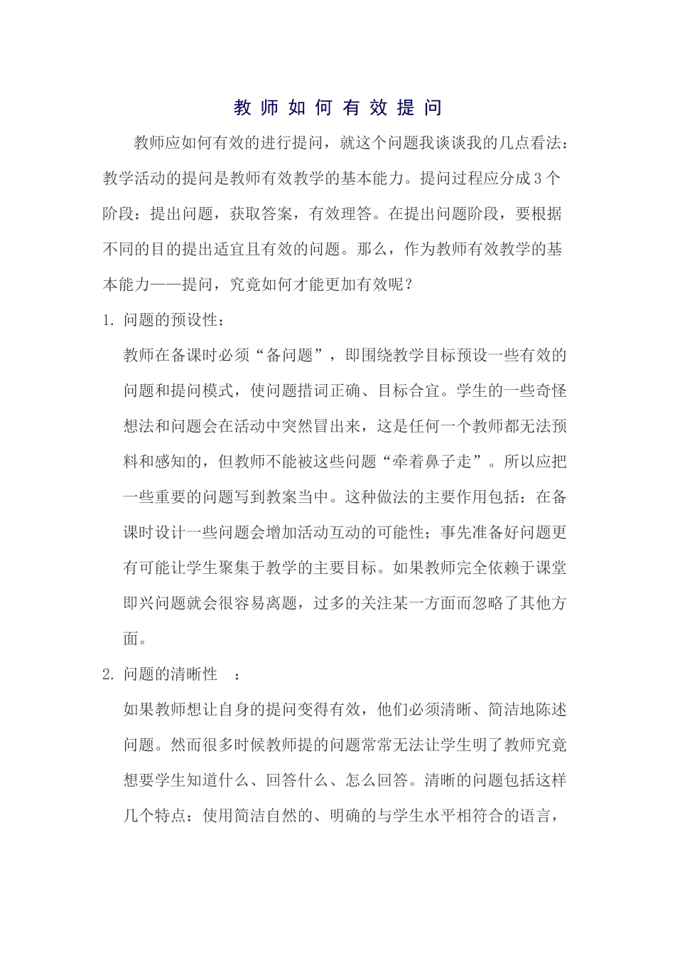 教师如何有效提问_第1页