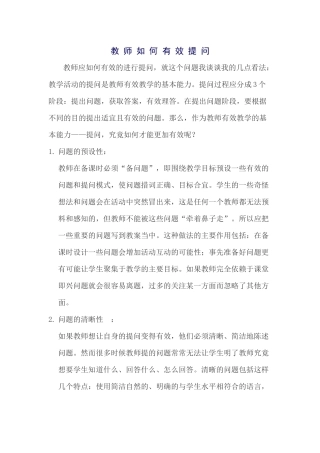 教师如何有效提问