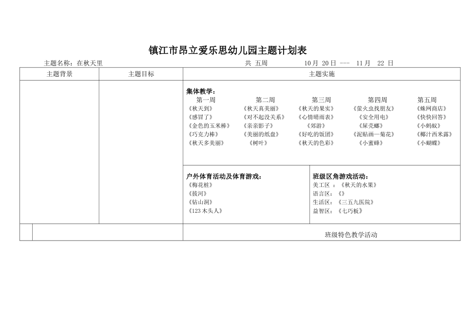 上学期主题计划表二_第1页