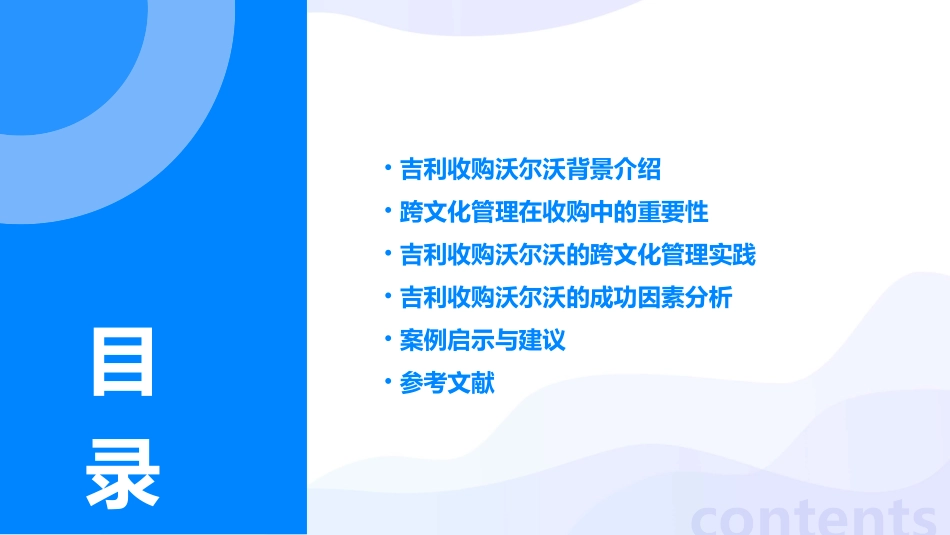 跨文化管理吉利成功收购沃尔沃案例课件_第2页