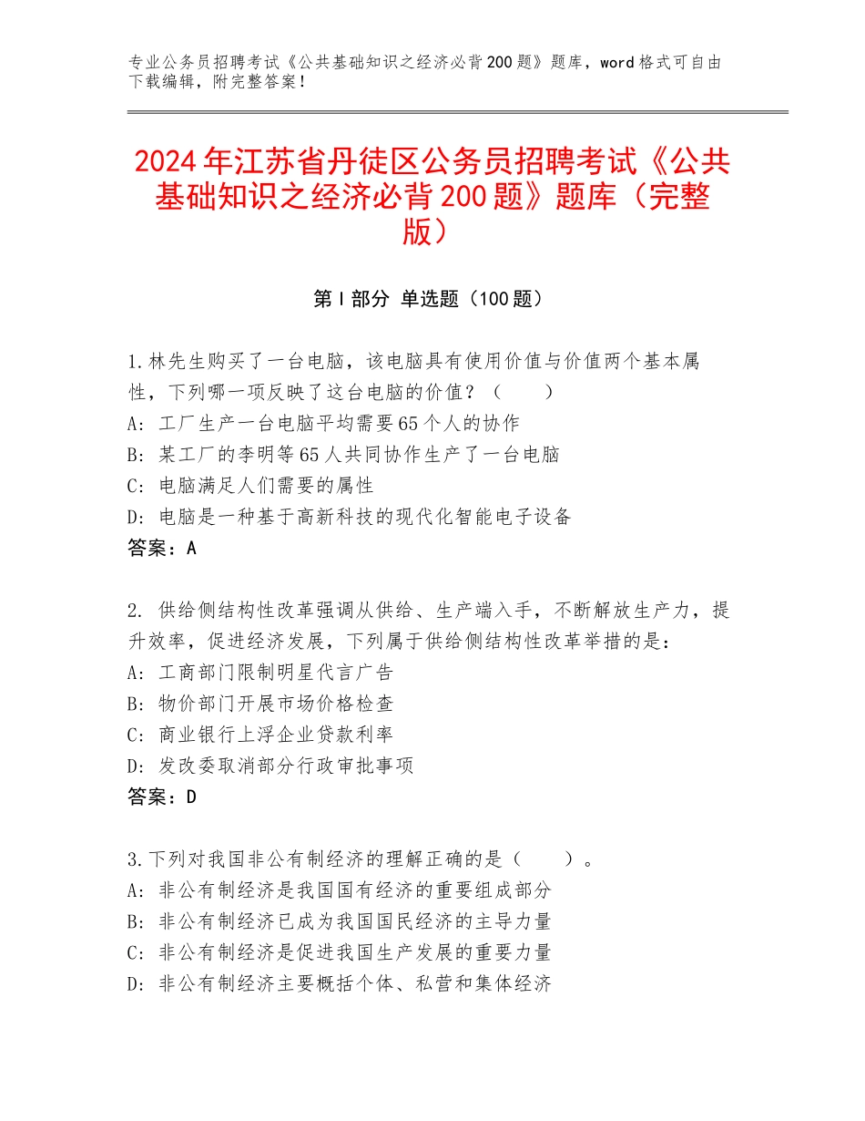 2024年江苏省丹徒区公务员招聘考试《公共基础知识之经济必背200题》题库（完整版）_第1页