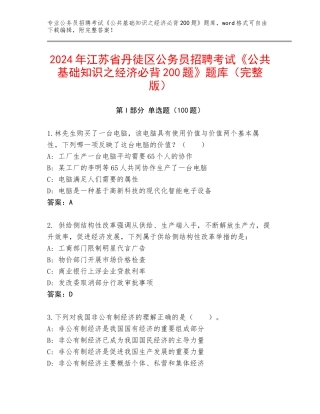 2024年江苏省丹徒区公务员招聘考试《公共基础知识之经济必背200题》题库（完整版）