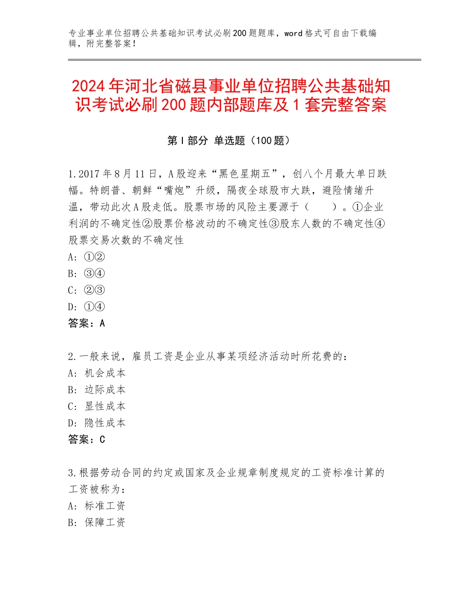 2024年河北省磁县事业单位招聘公共基础知识考试必刷200题内部题库及1套完整答案_第1页