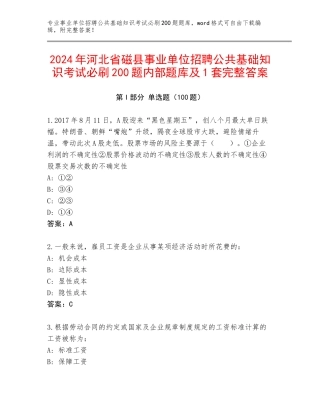 2024年河北省磁县事业单位招聘公共基础知识考试必刷200题内部题库及1套完整答案