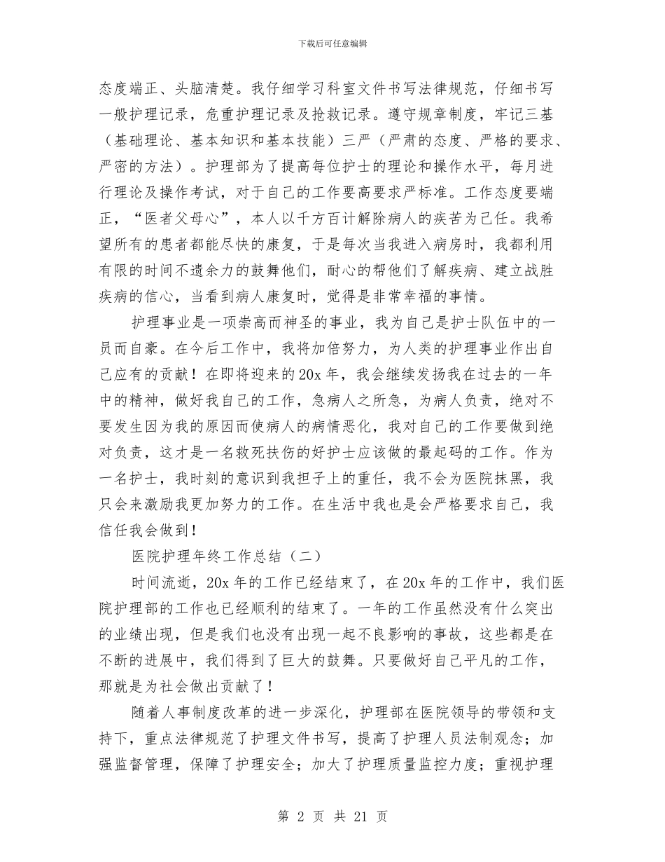 医院护理年终工作总结与医院护理年终工作总结例文汇编_第2页