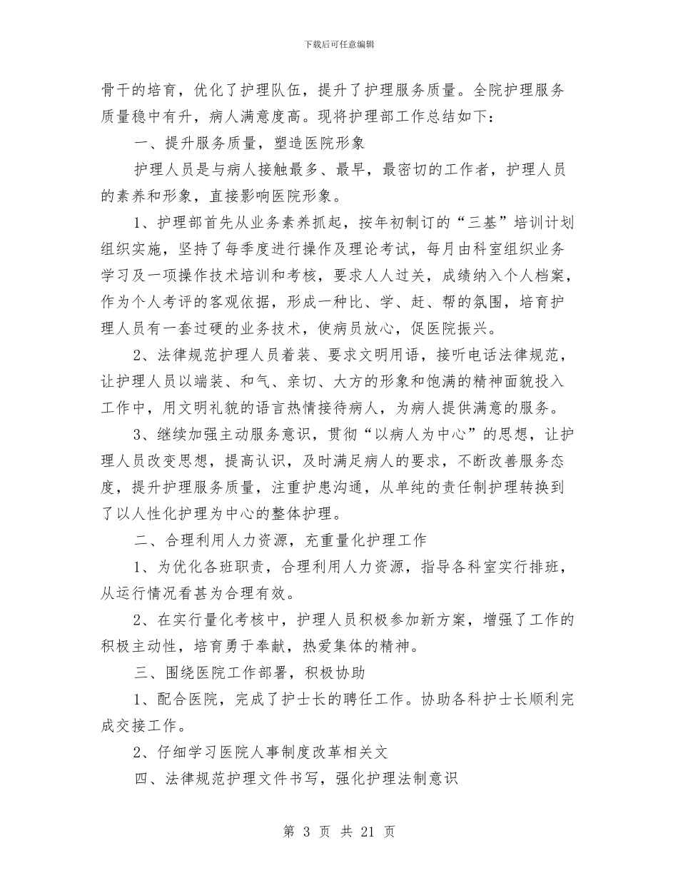 医院护理年终工作总结与医院护理年终工作总结例文汇编_第3页