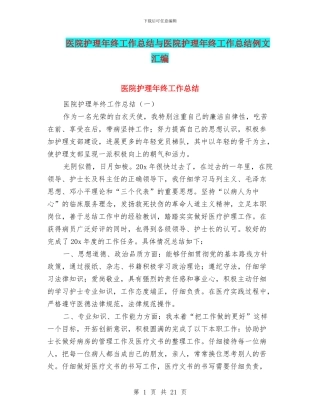 医院护理年终工作总结与医院护理年终工作总结例文汇编