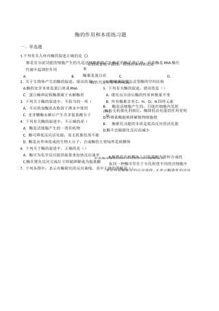 酶的作用和本质练习题