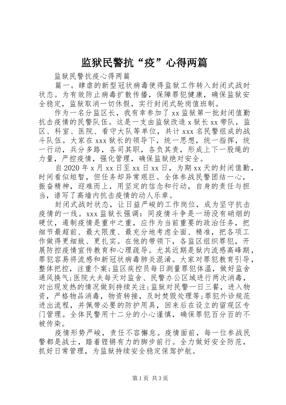 监狱民警抗“疫”心得两篇_第1页