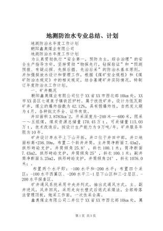 地测防治水专业总结、计划 