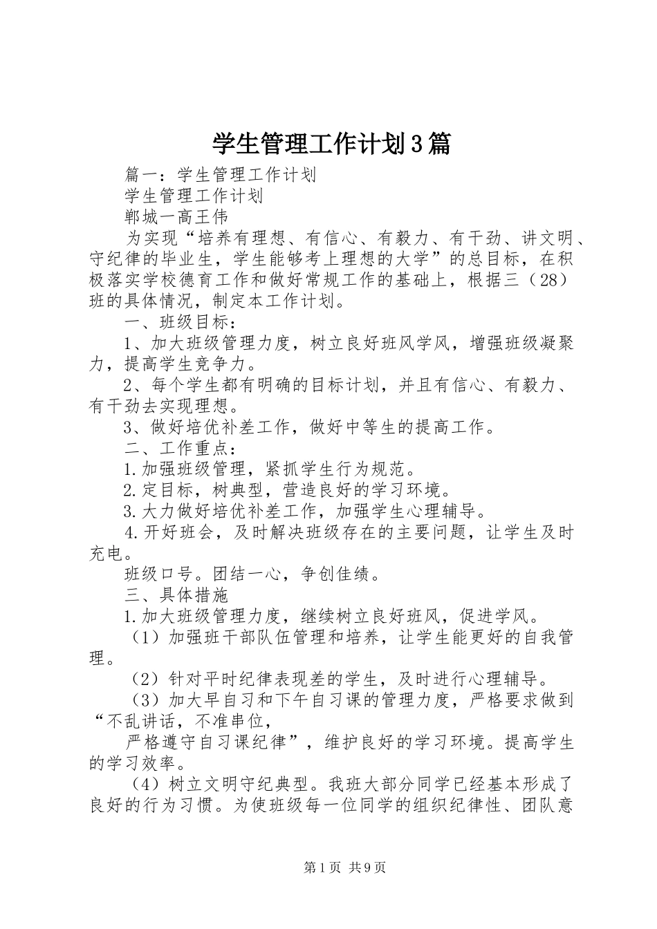 学生管理工作计划3篇_第1页