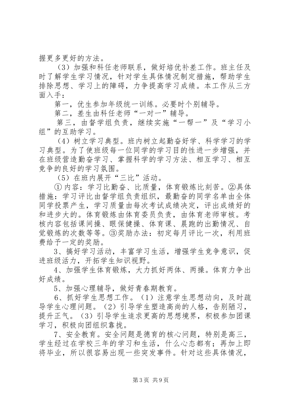 学生管理工作计划3篇_第3页