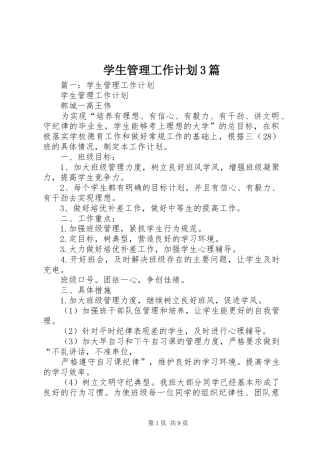 学生管理工作计划3篇