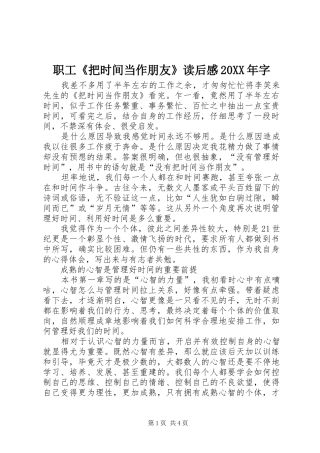 职工《把时间当作朋友》读后感20XX年字