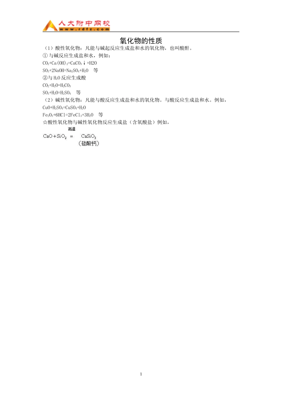 氧化物的性质（WORD）_第1页