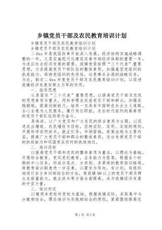 乡镇党员干部及农民教育培训计划 