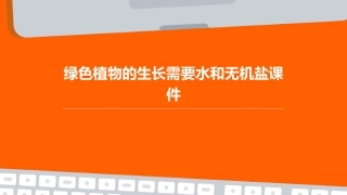 绿色植物的生长需要水和无机盐课件