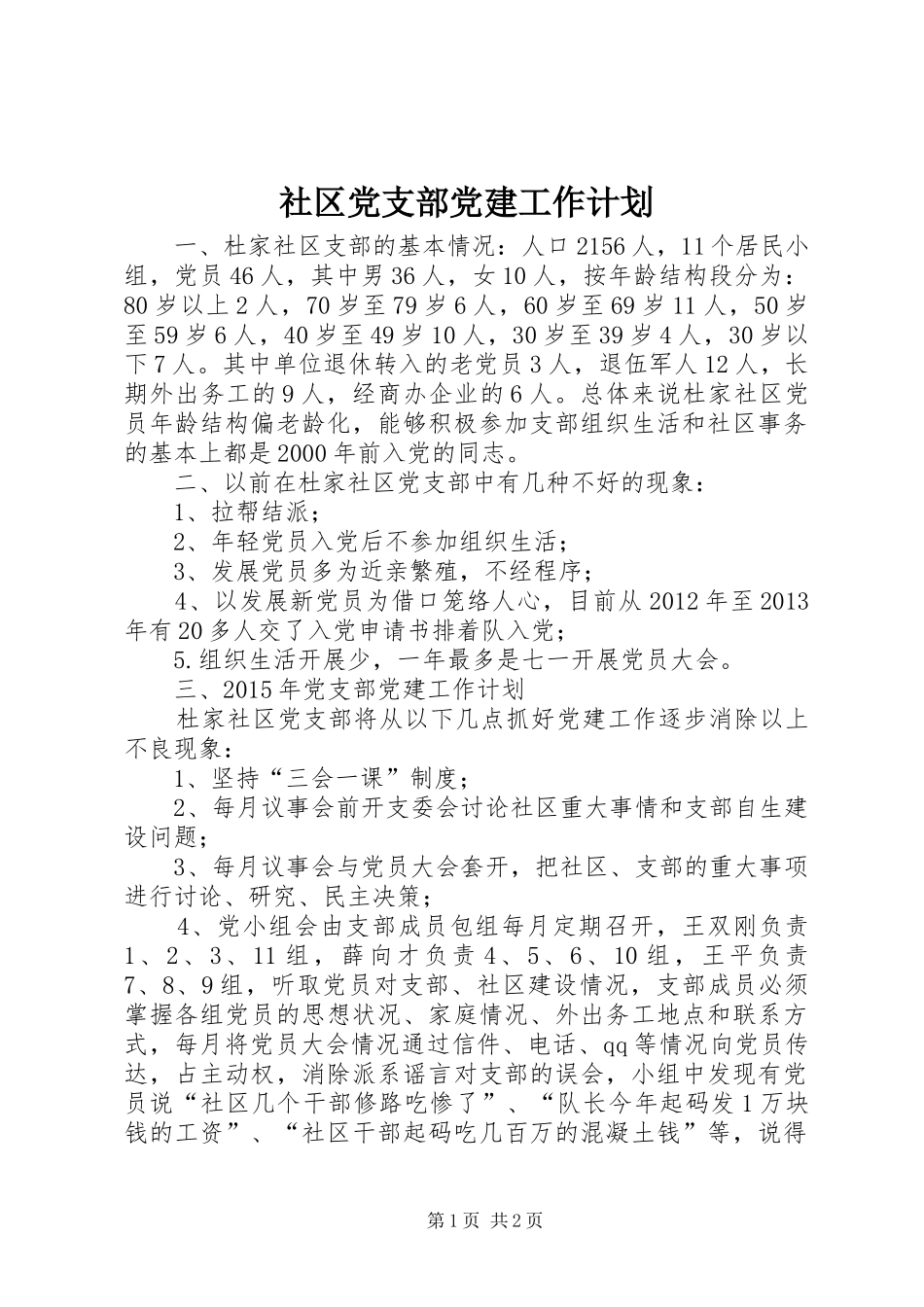 社区党支部党建工作计划 _第1页