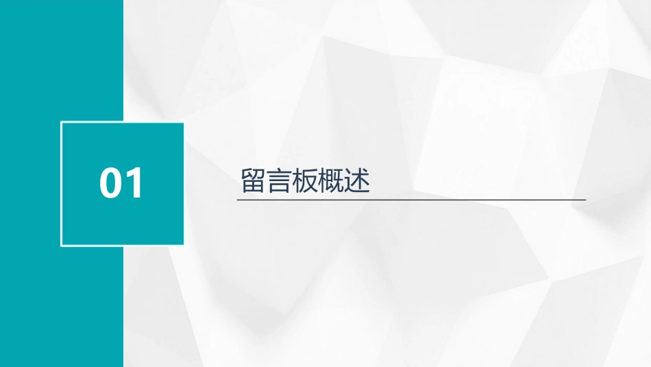 留言板制作实例课件_第3页