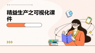 精益生产之可视化课件