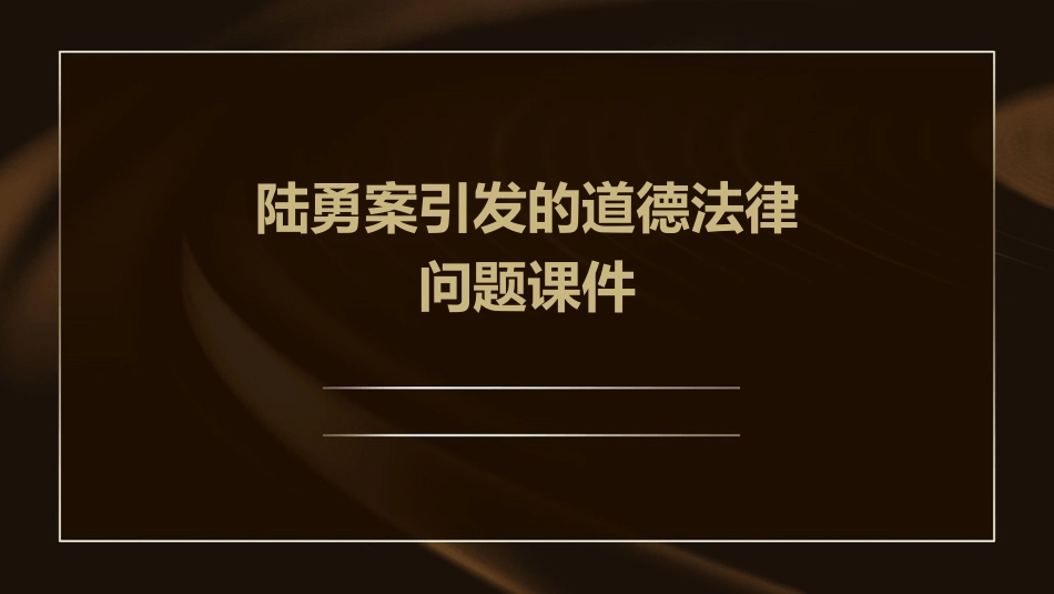 陆勇案引发的道德法律问题课件_第1页