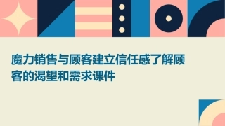 魔力销售与顾客建立信任感了解顾客的渴望和需求课件