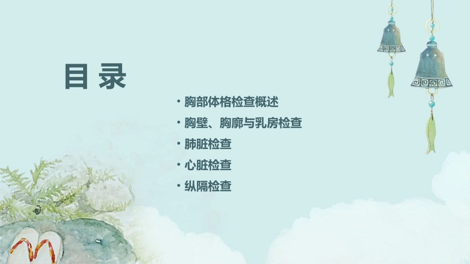 胸部体格检查(新)课件_第2页