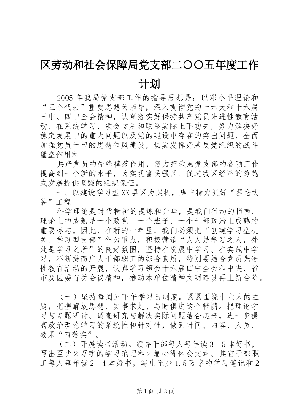 区劳动和社会保障局党支部二○○五年度工作计划 _第1页