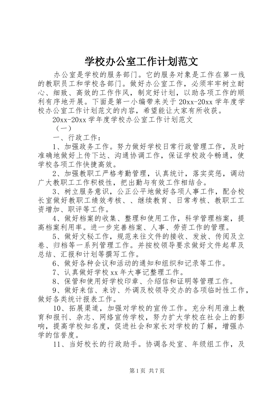 学校办公室工作计划范文 _第1页