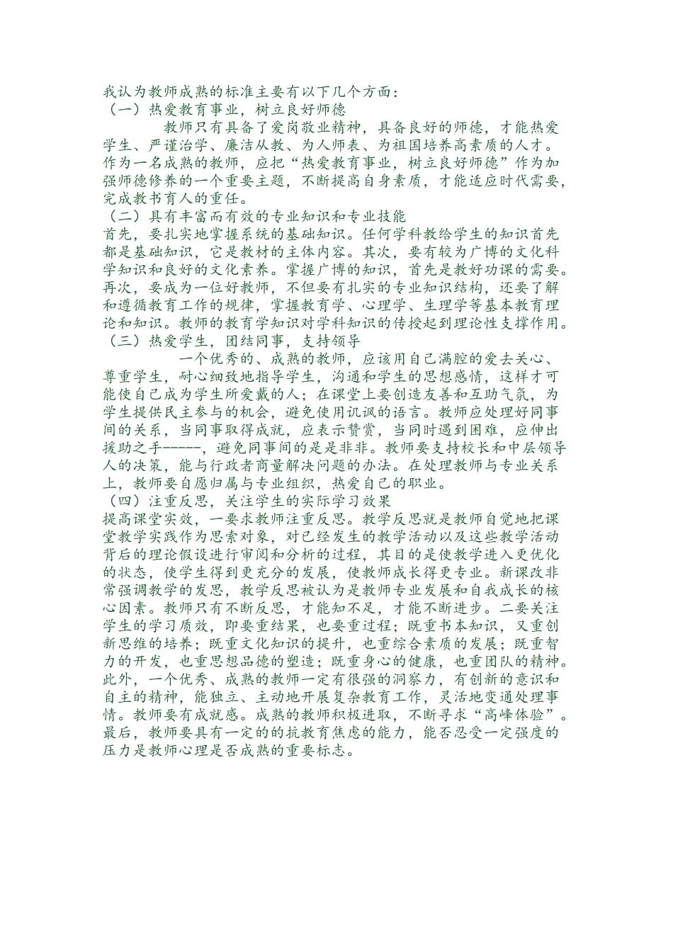 教师成熟的标准_第1页