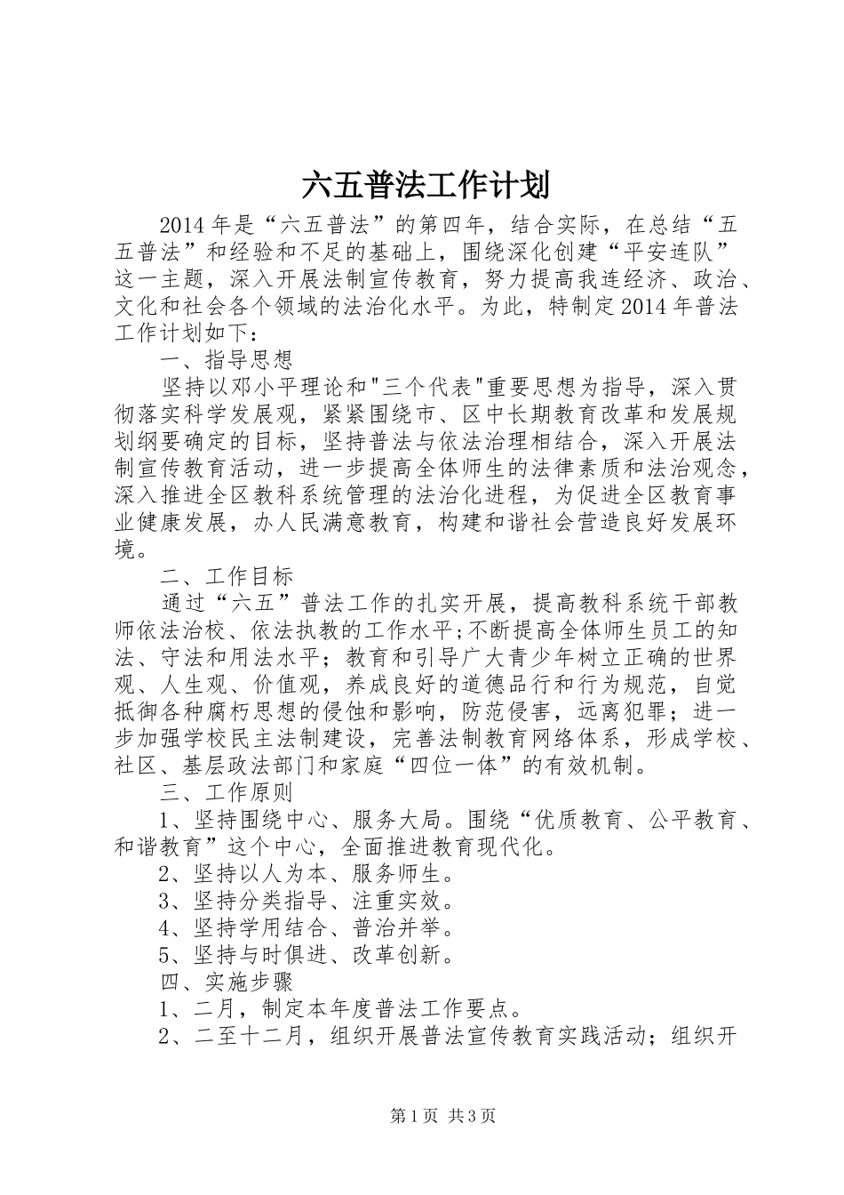 六五普法工作计划 _第1页