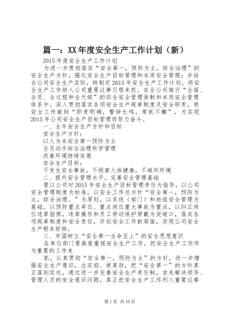 篇一：XX年度安全生产工作计划（新） 