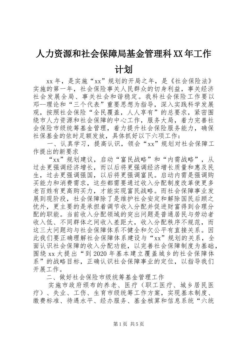 人力资源和社会保障局基金管理科XX年工作计划 _第1页