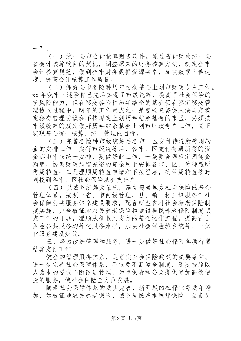 人力资源和社会保障局基金管理科XX年工作计划 _第2页