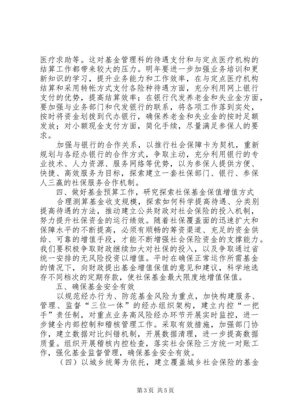 人力资源和社会保障局基金管理科XX年工作计划 _第3页