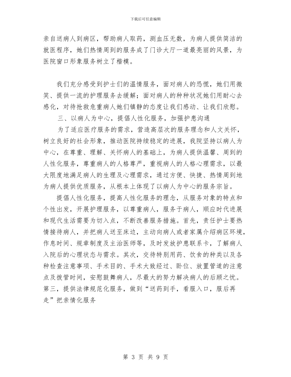 医院护理年终工作总结范文与医院护理部工作总结汇编_第3页