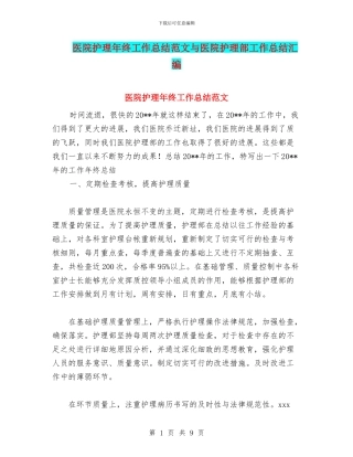 医院护理年终工作总结范文与医院护理部工作总结汇编