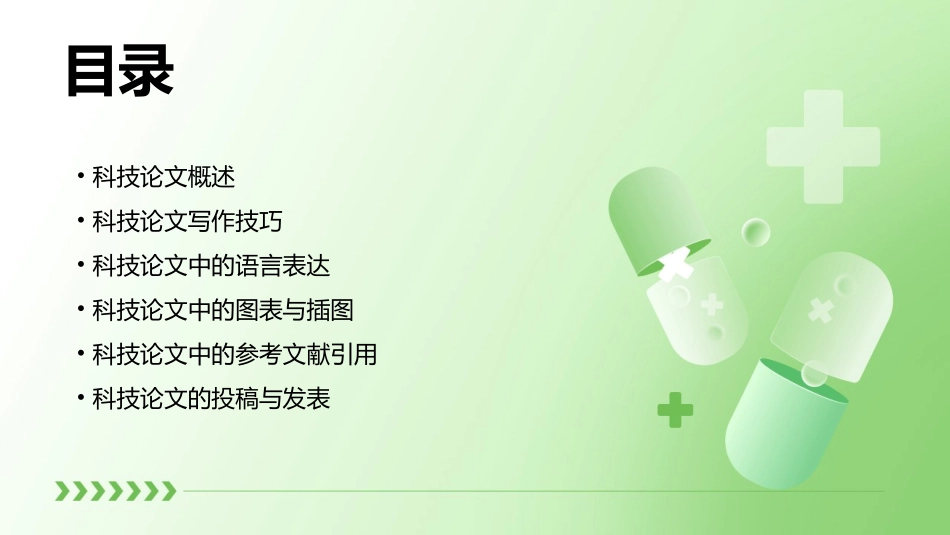 科技论文写作(通用课件)_第2页