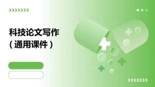 科技论文写作(通用课件)