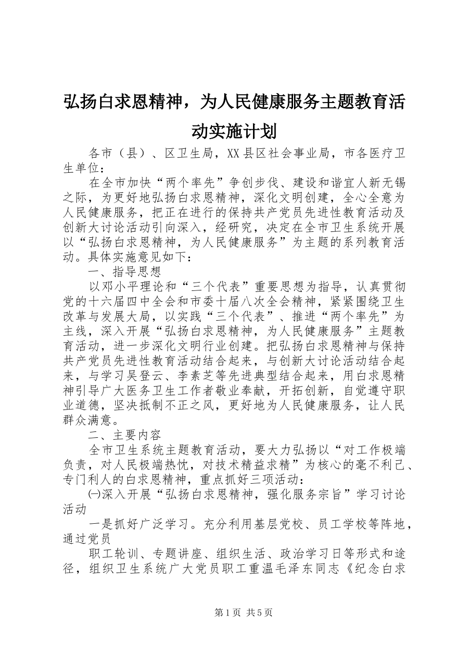 弘扬白求恩精神，为人民健康服务主题教育活动实施计划 _第1页