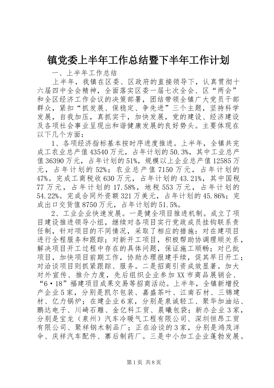 镇党委上半年工作总结暨下半年工作计划 _第1页