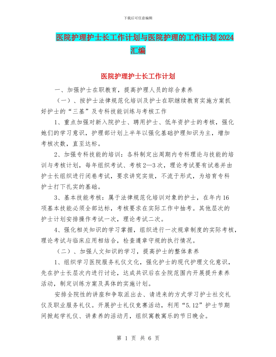 医院护理护士长工作计划与医院护理的工作计划2024汇编_第1页