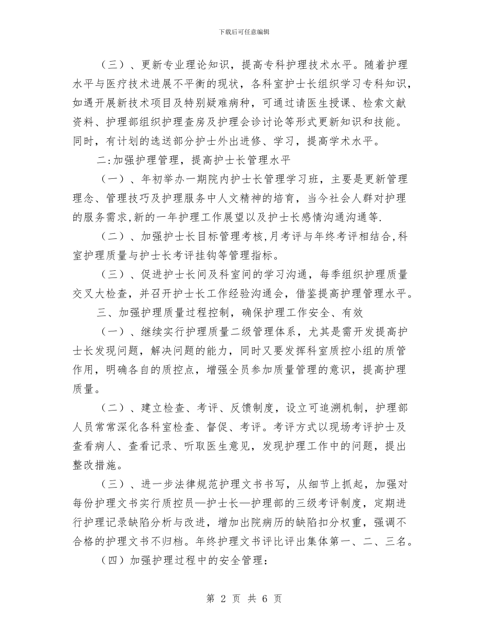 医院护理护士长工作计划与医院护理的工作计划2024汇编_第2页