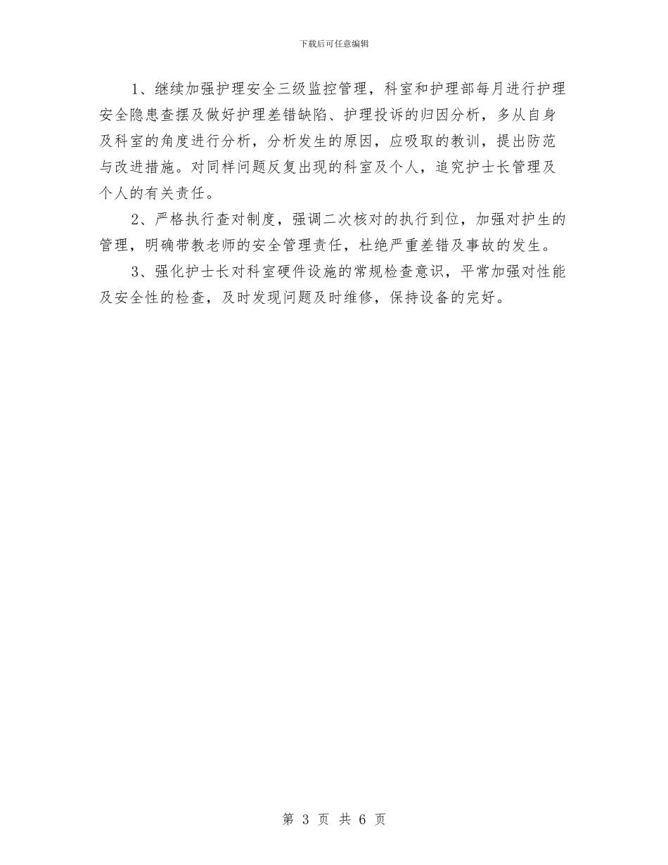 医院护理护士长工作计划与医院护理的工作计划2024汇编_第3页
