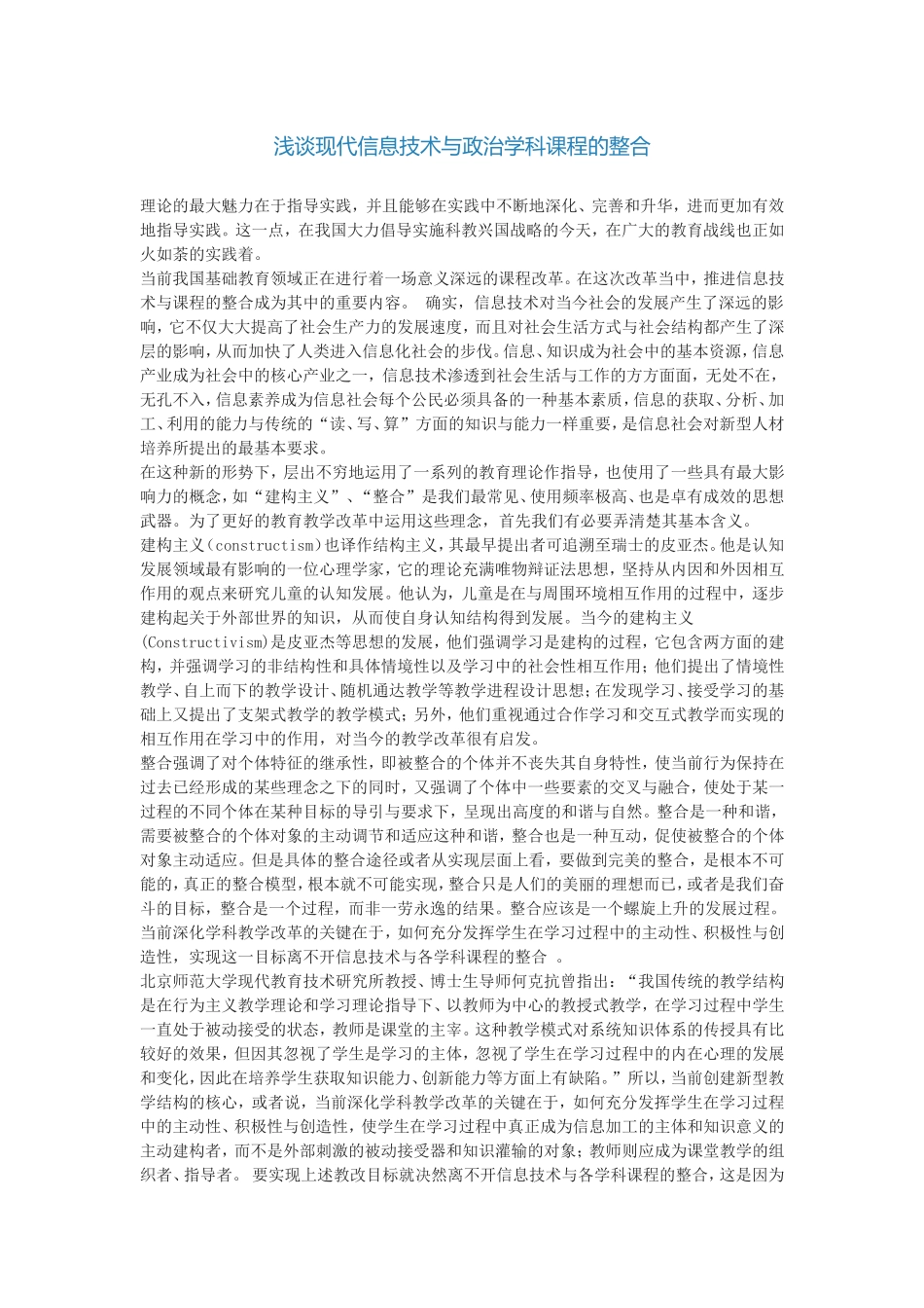 浅谈现代信息技术与政治学科课程的整合_第1页