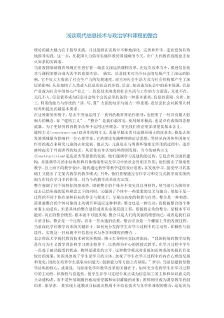 浅谈现代信息技术与政治学科课程的整合