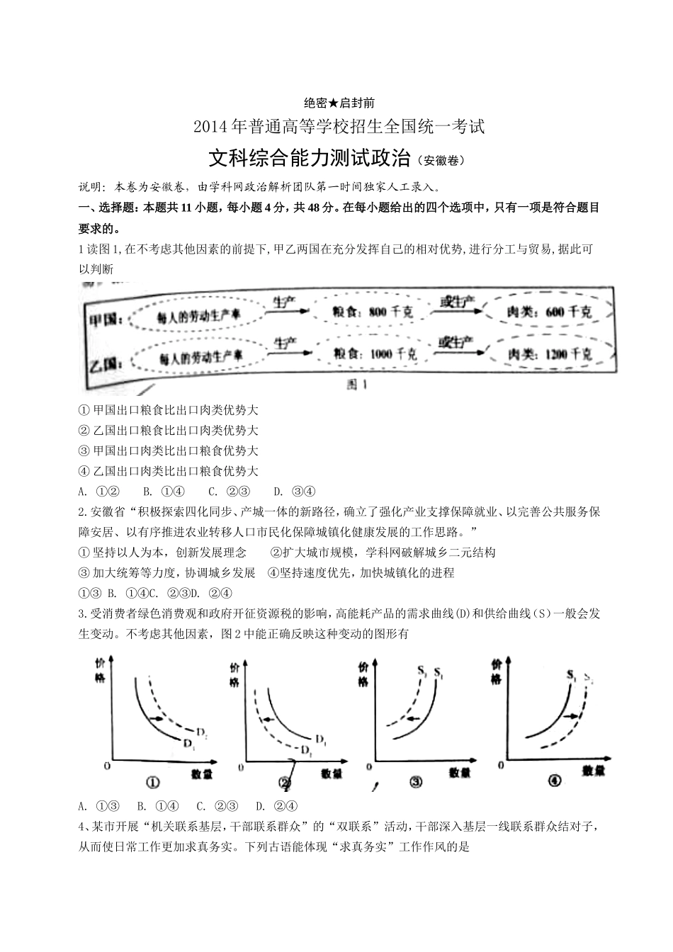 2014年高考政治安徽省文科综合卷文档版（无_第1页