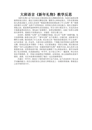 大班语言《新年礼物》教学反思