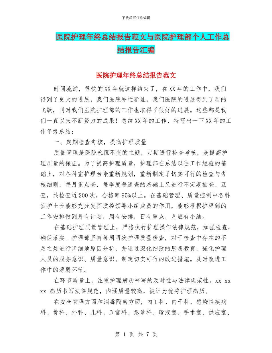 医院护理年终总结报告范文与医院护理部个人工作总结报告汇编_第1页
